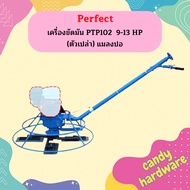 Perfect เครื่องขัดมัน PTP102  9-13 HP (ตัวเปล่า) แมลงปอ