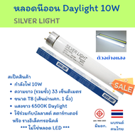 Silver Light หลอดนีออน T8/10W ยาว 33 CM แสง Day Light รุ่น Eco มีมอก