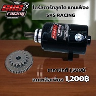 ไดร์สตาร์ทลูกโต เเถมเฟือง SKS RACING
