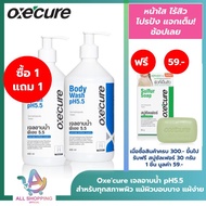 1 แถม 1 Oxecure เจลอาบน้ำ ป้องกันสิว ป้องกันผิวจากรังสี UV สูตรอ่อนโยน Body Wash pH5.5 400ml Oxecu