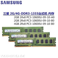 三星 4G DDR3 1333 2G 4GB 1R 2Rx8 PC3-10600U-09-10-B0 A0 內存
