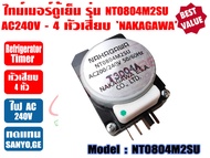 ไทม์เมอร์ตู้เย็น ไทเมอร์ตู้เย็น ทามเมอร์ตู้เย็น นาฬิกาตู้เย็น Timerตู้เย็น ตู้เย็นโนฟรอส NT0804M2SU 