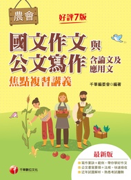 112年農會國文作文與公文寫作（含論文及應用文）焦點複習講義