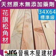 【JFG 木材】DF花旗松角材】34 x 64mm #STD 木工 木板 裝潢 桌腳 家具 原木 木屋 欄杆 床架