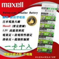 2顆或10顆直購價 公司貨 Maxell LR44 A76 鈕扣電池 1.5V 鹼性電池 AG3 放電特性穩定