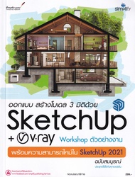 [ศูนย์หนังสือจุฬาฯ] 9786162626210 ออกแบบ สร้างโมเดล 3 มิติด้วย SKETCHUP+V-RAY WORKSHOP ตัวอย่างงาน พ