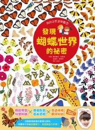 我的自然遊樂園（7）：發現蝴蝶世界的祕密