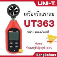 UNI-T UT363/UNI-T UT363BT เครื่องวัดความเร็วลม อุณหภูมิลม วัดความเร็วลม