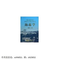 海藻學 錢樹本 中國海洋大學出版社【正版】 書 正版 生物學