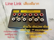V.1กล่องลิงค์ กล่องพ่วง สัญญาณเสียง LineLink  12ช่อง เสียงดี สัญญาณรบกวนต่ำ