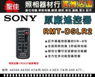 【補貨中111008】SONY 原廠 遙控器 RMT-DSLR2 A6500 A7  A7R A99II A77