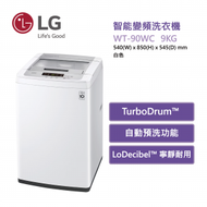 LG - WT-90WC 智能變頻洗衣機 9公斤 740 轉