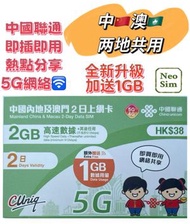 中國內地/大陸, 澳門【2日 3GB FUP】5G/4G高速無限 數據卡 上網卡 電話卡 旅行電話咭 Data Sim咭(可連接各大社交平台及香港網站)