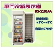 北中南送貨+服務))台灣製!瑞興RS-S1014A 直立式冷藏櫃/單門 玻璃 冰箱407L