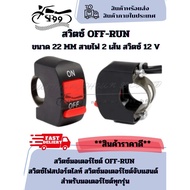 Motorcycle Switch OFF-RUN Spotlight Handlebar 12V Size 22MM 2 Wires For Motors