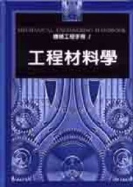 機械工程手冊（1）：工程材料學（精） (新品)