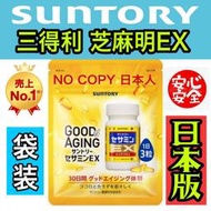 夏の超值優惠【日本人】三得利 芝麻明EX。夏の大特價。限定8袋。買2袋免運。日本版新袋装90螺