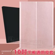 【Hanman】10吋 平板通用皮套 共用版 斜立支架皮套/側掀保護套/錢包插卡平板套/雜牌 四角伸縮/防摔皮套/素色