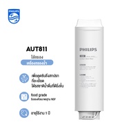 Philips เครื่องกรองน้ำดื่ม Water Purifier ไส้กรอง UF(รุ่นAUT1211) เครื่องกรองไม่ต้องใช้ไฟฟ้า สวมเข้า