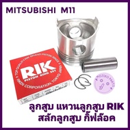 อะไหล่ชุด ลูกสูบ สลักลูกสูบ แหวนลูกสูบ RIK มิตซูบิชิ รุ่น M11 / M14 / M16 / M85 / NM90 / NM110 / NM1