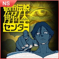 《都市傳說解體中心》中文一般版