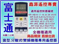 富士通冷氣遙控器 適用AR-VA10 AR-SA7 AMC-182H AR-DJ4 AR-DJ10 AR-JE15