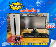 คอมพิวเตอร์ Core i5 แบรนด์HP/Acer/Dell/Lenovo Core i5 6500/4400 แรม8g/Hdd500-1000g จอ20-22นิ้ว คละร่