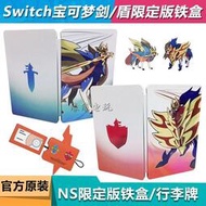 游戲周邊 原裝Switch NS口袋妖怪劍盾 寶可夢劍盾限定特典鐵盒