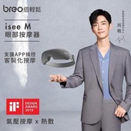 肖戰代言 【breo倍輕鬆】 眼部按摩器 護眼儀 眼睛按摩器 熱敷按摩 APP操控 可放音樂 可調溫護眼儀【叮噹貓】