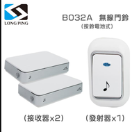 【LongPing】無線看護門鈴（一發二收） B032A 電池式（公司貨）