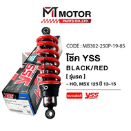 โช๊คหลัง YSS HONDA MSX 125 ปี13-15 MSX 125 SF ปี16 (MB302) (YSS x MT) โช๊คหลังHONDA MSX โช๊คหลังMSX