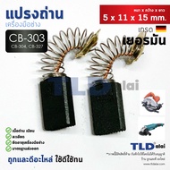 แปรงถ่าน (Y) Makita มากีต้า รุ่น CB303 CB304 CB327 แบบสปริง (ใช้แปรงถ่านเบอร์เดียวกันได้) ตัวอย่างรุ