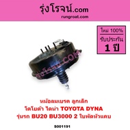S001191 หม้อลมเบรค โตโยต้า ไดน่าBU20 BU3000 หม้อลมเบรค TOYOTA DYNA BU20 หม้อลมเบรค BU20 BU3000 หม้อล