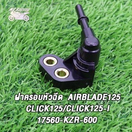 ฝาครอบหัวฉีด Airblade125/Click125/Click125i รหัส[17560-KZR-600]แอร์เบลด125 คลิก125 คลิก125i ที่ครอบหัวฉีด