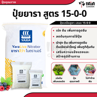 ปุ๋ยยาราลีว่า ปุ๋ยสูตร ปุ๋ย 15 0 0 ปุ๋ยแคลเซียม ไนเตรท เร่งการเจริญเติบโต บำรุงใบ ก้าน เสริมสร้างให้แข็งแรง กระตุ้นการแตกใบ แคลเซียมไนเตรท ปุ๋ยยารา ยารา ยาร่า ปุ๋ยเรือใบ