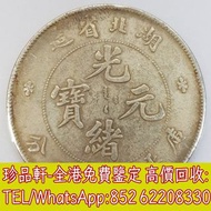 【珍品軒】高價收購銀元銀幣，回收湖北省造 光緒元寶 庫平七錢二分，孫中山中華民國開國紀念幣，孫大頭，帆船，孫小頭，大清銀幣銀元，光緒年造，光緒元寶戶部，光緒元寶庚子京局製造，光緒年造戶部丙午中字，光緒