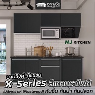 [🔥ส่งฟรี] บานซิงค์ MJ - KITCHEN บานซิงค์ ตู้แขวน ตู้ลิ้นชัก สีเทากราไฟท์ X-Series: ชุดครัวสไตล์โมเดิ