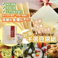 台灣承新創千張豆腐紙【原味】