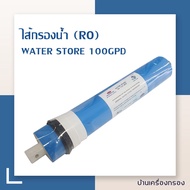 [บ้านเครื่องกรอง] ไส้กรองน้ำ ro เมมเบรน ยี่ห้อWater Store RO Membrane 100GPD ขนาด 12 นิ้ว ไส้กรองน้ำดื่ม