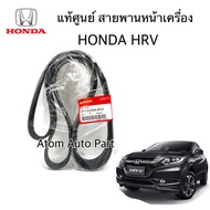 แท้ศูนย์ HONDA สายพานหน้าเครื่อง HRV ความยาว 6PK2113 รหัส.31110-R2A-M12