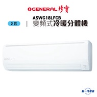 珍寶 - ASWG18LFCB -2匹 變頻冷暖 掛牆式冷氣機