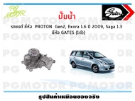 ปั๊มน้ำ รถยนต์ PROTON  Gen2 Exora 1.6 ปี 2009 Saga 1.3  ยี่ห้อ GATES (1ตัว)