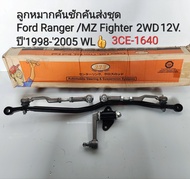 ลูกหมากคันชักคันส่งประกอบชุด FORD RANGER2.5WL(2WD) FIGHTER ปี1998-2005 คันชักคันส่งชุด 3CE-1640 แบรนด์333แท้