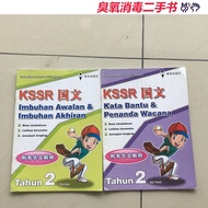 【二手书】 820 小学 二年级 (2本) 国文 Imbuhan Awalan  & Imbuhan Akhiran, Kata Bantu & Penanda Wacana KSSR  华小 SJK