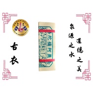【拜拜用品/中元节】古衣 Hungry Ghost Festival kimzua josspaper "Gu Yi"