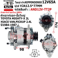 ไดชาร์จ ไดชาร์ท 12V65A ใช้รถTOYOTA MIGHTY-X D4D LN40 TIGER 2L-5L รถตู้ HIACE PICK-UP 2.4L ปั๊มใหญ่ ค