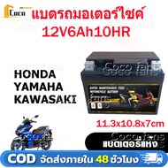 แบตเตอรี่แห้งLotล่าสุด 12V/6AH test loadก่อนส่งทุกลูก ใช้สำหรับมอเตอร์ไซด์ Honda CBR150 MX MSX Click