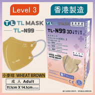 康寶牌 - TL Mask《香港製造》成人【TL-N99】 小麥啡立體口罩 30片 ASTM LEVEL 3 BFE /PFE /VFE99 #香港口罩 #3D MASK