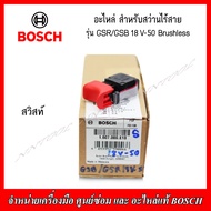 BOSCH อะไหล่ สวิทย์ มอเตอร์ ฟิวคอยส์ หัวจับดอก สำหรับสว่านไร้สาย GSR/GSB 18V-50 Brushless ของแท้