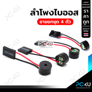 ลำโพงไบออส Buzzer BIOS (ขายเป็นชุด4ตัว20บาท)